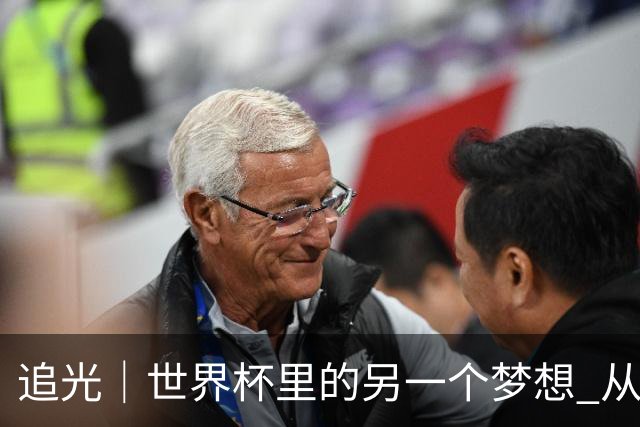 追光｜世界杯里的另一个梦想 从“1”开始